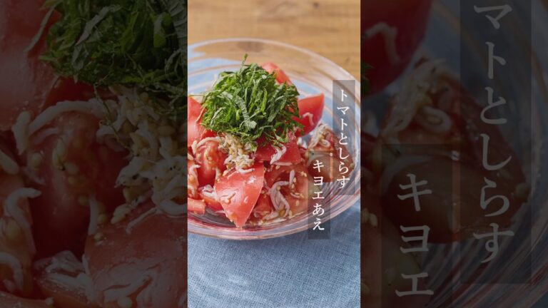 【キヨエ】トマト&しらす和え✨ #簡単レシピ