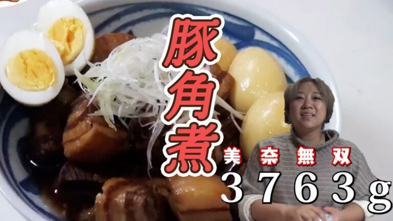 【美奈子ファミリーTV】とろとろの豚の角煮