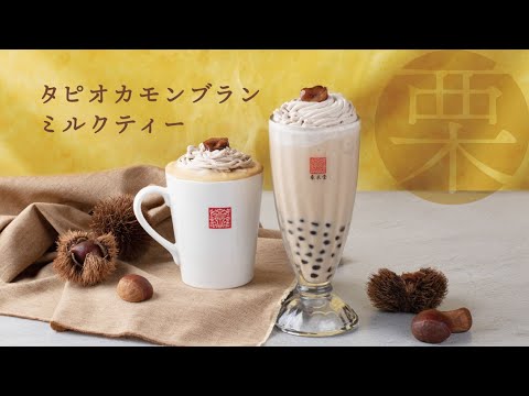 タピオカモンブランミルクティー【季節限定ドリンク】