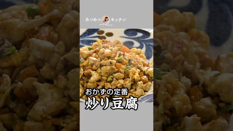 おかずの定番　炒り豆腐