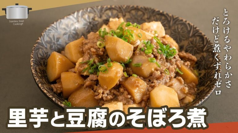 とろける里芋と豆腐のそぼろ煮