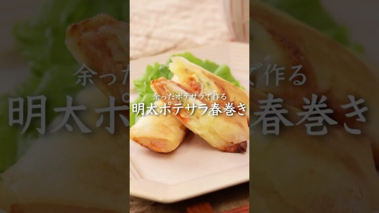 【永久保存版】明太ポテサラ春巻き　#かねふく #明太子 #明太子スティック #春巻き