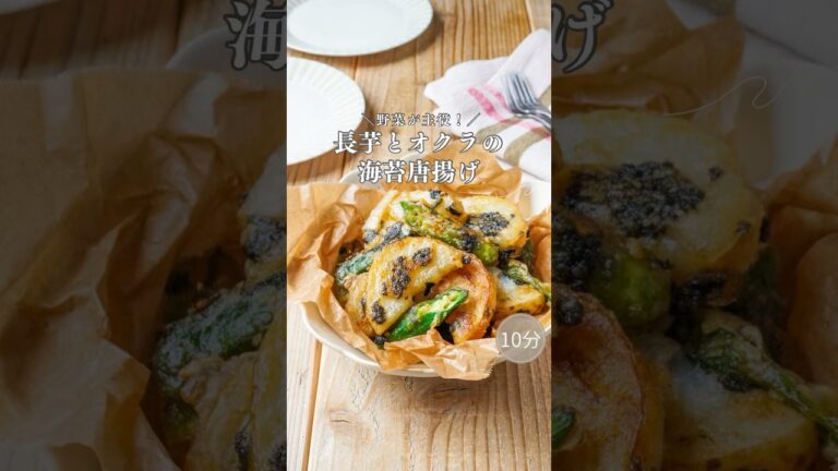 10分！野菜が主役＼長芋とオクラの海苔唐揚げ ／＠minami_table #shorts #簡単レシピ #cooking #料理 #おうちごはん #野菜 #おつまみ #レシピ #管理栄養士