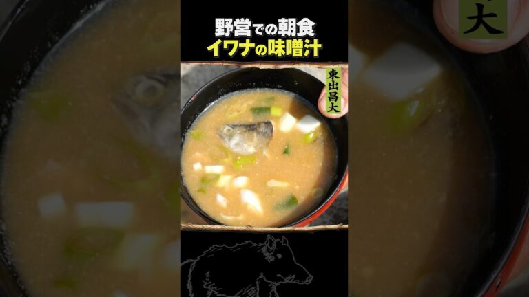 東出昌大 / イワナの味噌汁