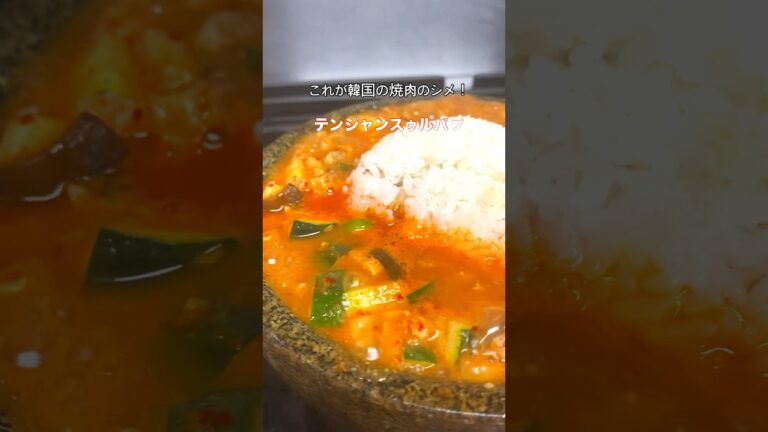 本場韓国人が食べる最強の焼肉のシメの作り方　#韓国料理 #チゲ #된장찌개