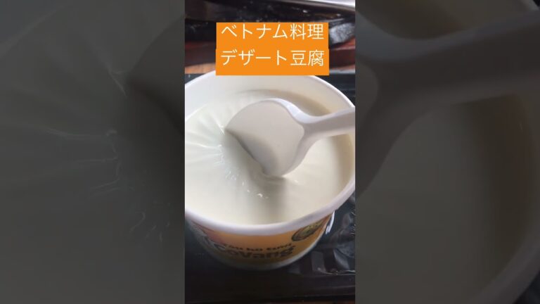 ベトナム料理　デザート豆腐　#ベトナム　＃ベトナム料理