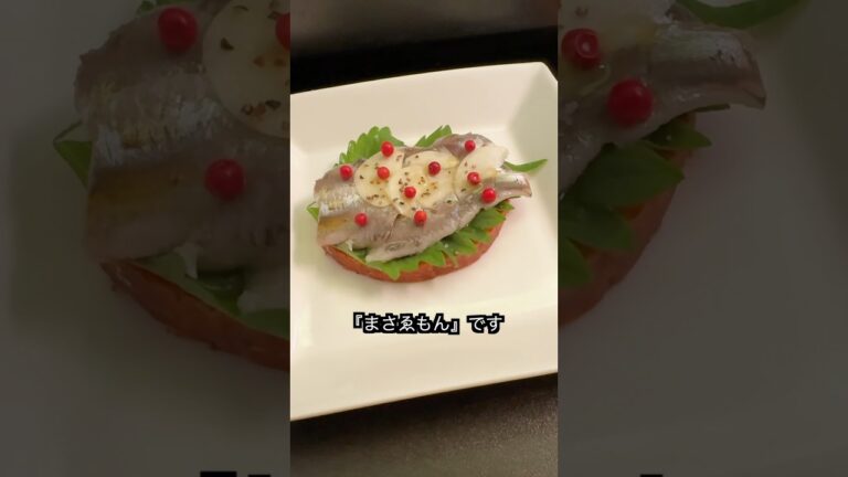 千葉県産イワシの『ブルスケッタ』 #shorts #イタリアン