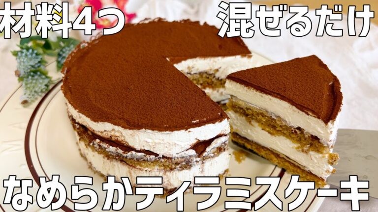 【材料4つ】なめらかティラミスケーキ作り方〜混ぜるだけ！ふんわりなめらか食感たまらない〜