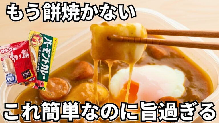 もう一生焼かない。レンジで完成！とろとろカレー餅｜ズボラ飯レシピ