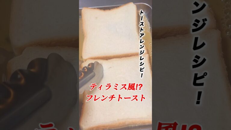 【ティラミス風フレンチトースト】超簡単！アレンジ無限大トースト#初心者向け #トーストレシピ #ティラミス #フレンチトースト