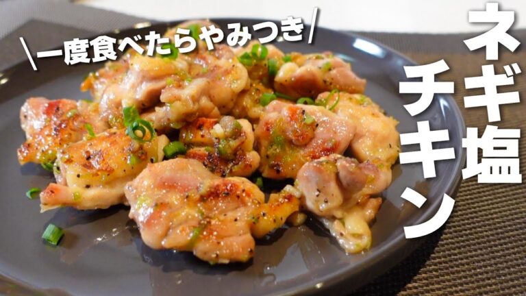 【すぐ作れる】かんたんネギ塩チキン☆ごはんもお酒もススム