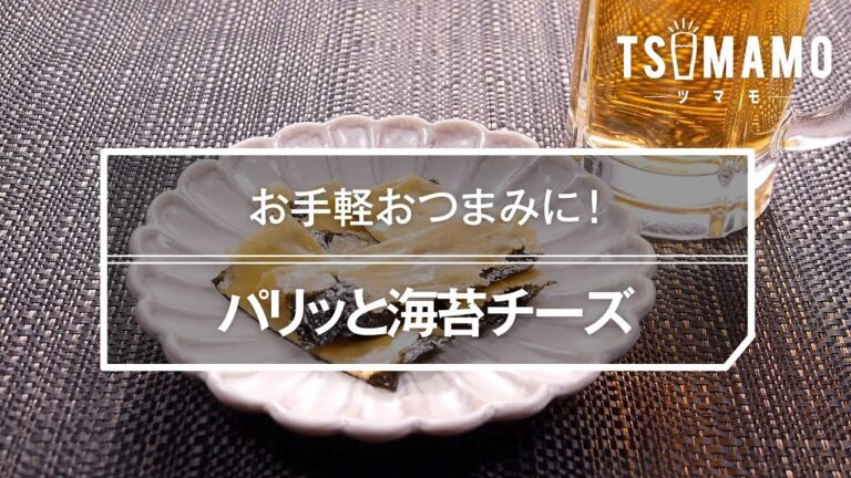 パリッと海苔チーズのレシピ