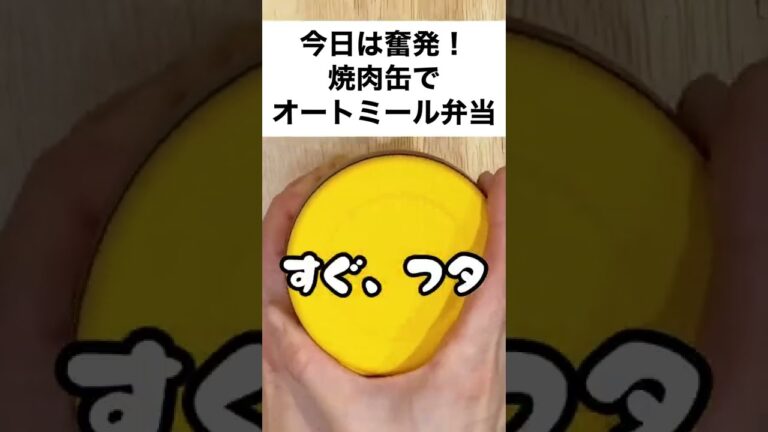 【スープジャーで痩せるお弁当】オートミールで焼肉弁当?！白菜と焼肉缶のマリアージュ♥　#shorts