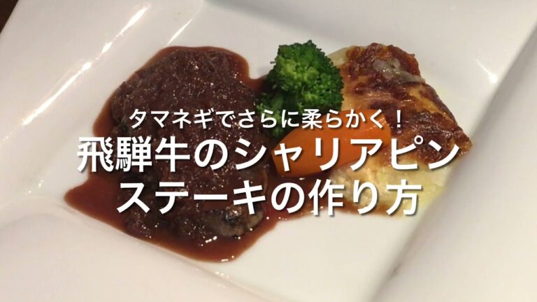 タマネギでさらに柔らかく！飛騨牛のシャリアピンステーキの作り方