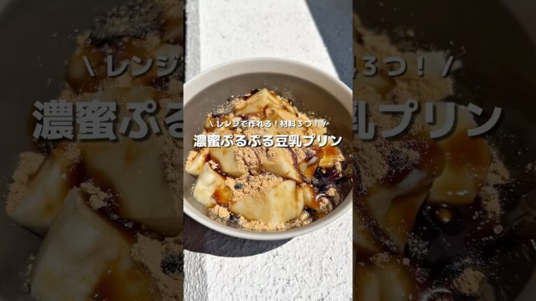 【豆乳で罪悪感軽減！✨】材料３つでぷるんっぷるんな豆乳プリン🍮きな粉や黒蜜を掛けると最高なスイーツ💛🖤#アレンジ #アレンジやさん #簡単 #おやつ #豆乳 #きな粉 #プリン #ダイエット
