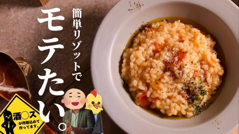 モテたいから『トマトリゾット』で無双する。