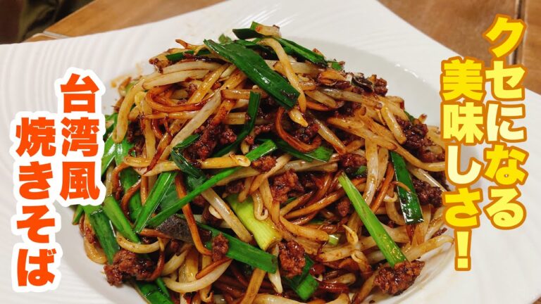 【字幕付】台湾風の味付けがクセになる！いつもと違う焼きそばが簡単に作れる！台湾風焼きそばの作り方！
