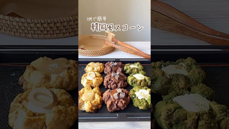 ゴツゴツ感が可愛い！韓国風スコーンの作り方💓💓