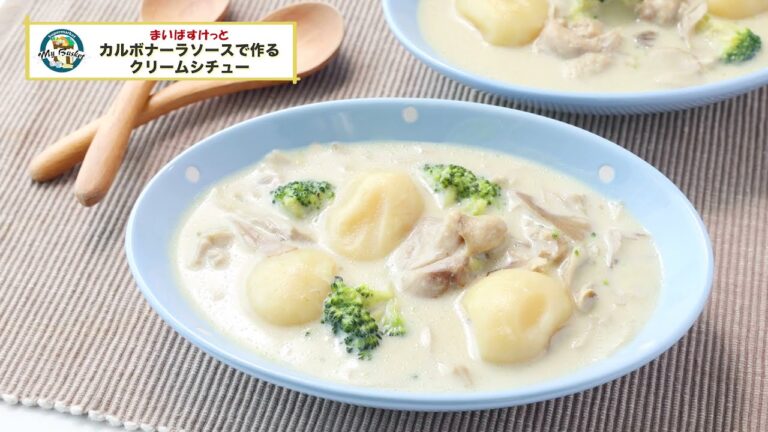 カルボナーラソースで作るクリームシチュー【まいばすけっと】