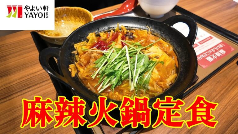 やよい軒　麻辣火鍋定食　程よい痺れ、辛さでご飯何杯でも食べられます。チェーン店でも八角、唐辛子入りで最高の味を実現