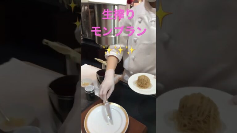 生搾りモンブラン✨　#スイーツ　#ビュッフェ　#食べ放題　#モンブラン　#short #shortvideo #shorts