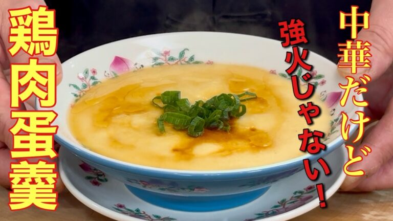 【中華のプロが作る】ぷるぷる！茶碗蒸しだけど中華です|鶏ひき肉の中華風茶碗蒸しの作り方