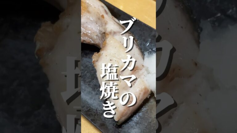 焼く前の一手間で美味しい、ブリカマの塩焼き　#料理 #レシピ #ぶり #塩焼き