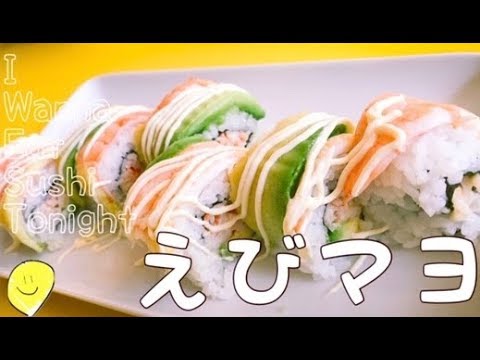 【激うま】エビマヨ寿司ロール Homemade Shrimp & Avocado Roll