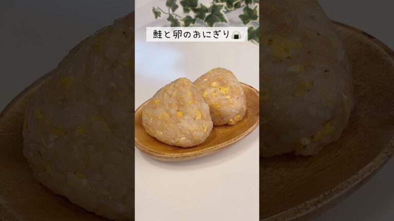 【5分で完成】鮭と卵の簡単おにぎりレシピ🍙 #shorts #時短レシピ #おにぎり