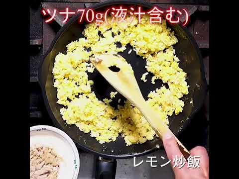 レモン炒飯の動画レシピ　”自宅で福新楼”