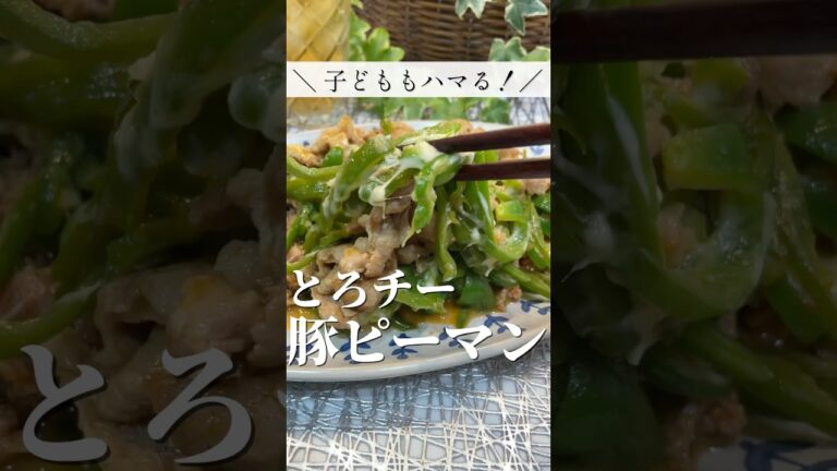 【子どももハマる】簡単・おいしい！とろーりチーズの無限豚ピーマン！