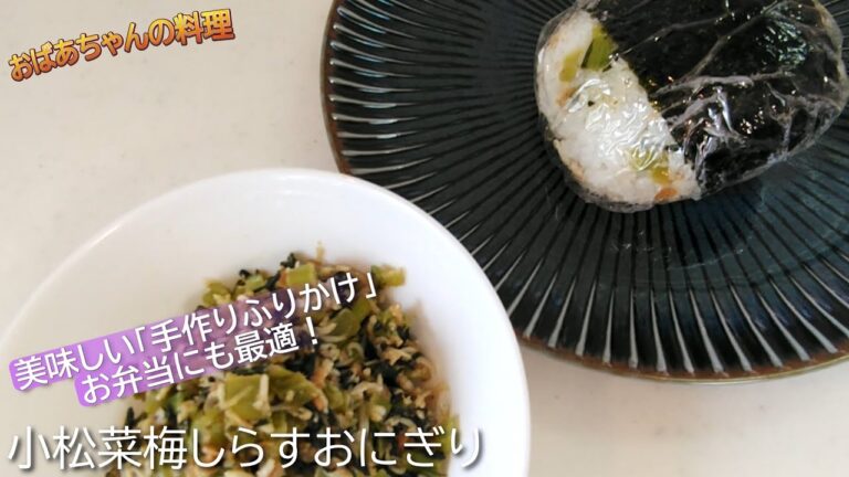 小松菜梅しらすおにぎりの作り方！【おにぎらず】簡単で美味しくてお弁当にも便利です♪