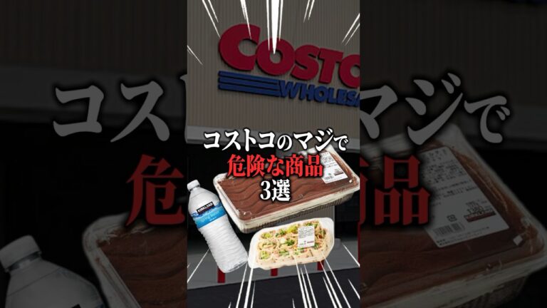 【永久保存版】コストコのマジで危険な商品３選がヤバすぎた…