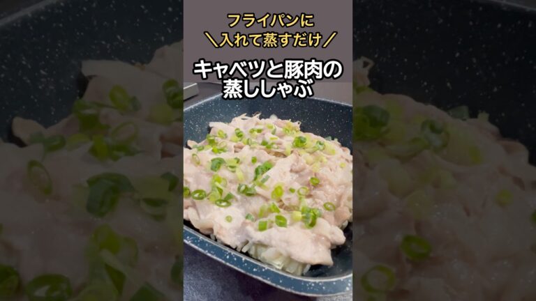 【材料入れて蒸したら完成！】キャベツと豚肉の蒸ししゃぶ #料理 #レシピ #キャベツ