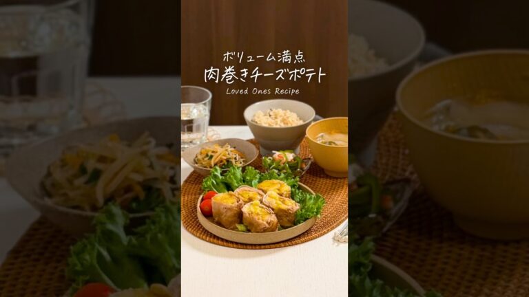 ボリューム満点！肉巻きチーズポテト🧀※レシピはコメント欄に✍🏻#簡単レシピ #shorts