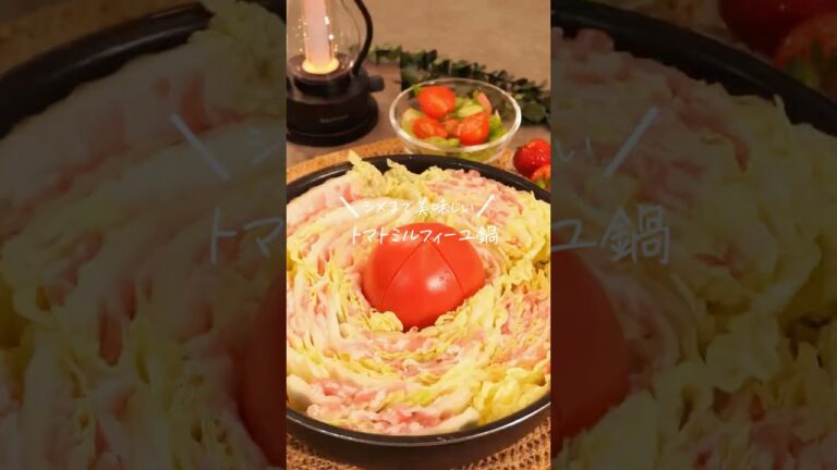 トマトミルフィーユ鍋【レシピは説明欄】