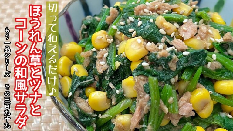【簡単料理】彩りがキレイな栄養満点な副菜♪ほうれん草とツナとコーンの和風サラダ/作り方/レシピ/手抜き/節約/作り置き【主婦の独り言】