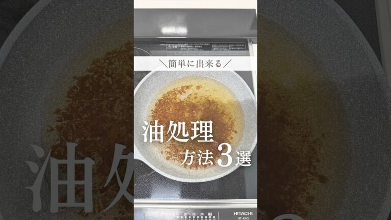 簡単に出来る　油処理方法３選🫕　　　　　　　　　#暮らし#暮らしの裏技 #主婦の知恵 #ライフハック #裏技 #暮らし術 #油 #油片付く手間省ける #油処理 #油処理方法 #shorts
