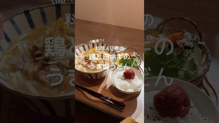 うま塩うどん🧂♡ネギにしっかり味がついてるから混ぜながら食べてね〜！#レシピ動画 #料理 #簡単レシピ #うどん#鶏もも肉