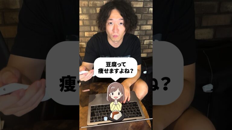 豆腐は痩せるけど食べ過ぎは太る！ #shorts #豆腐ダイエット #豆腐痩せる #豆腐ダイエット効果 #イソフラボン #エストロゲン