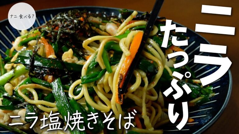 クセになる！ニラたっぷり『香南ニラ塩焼きそば』