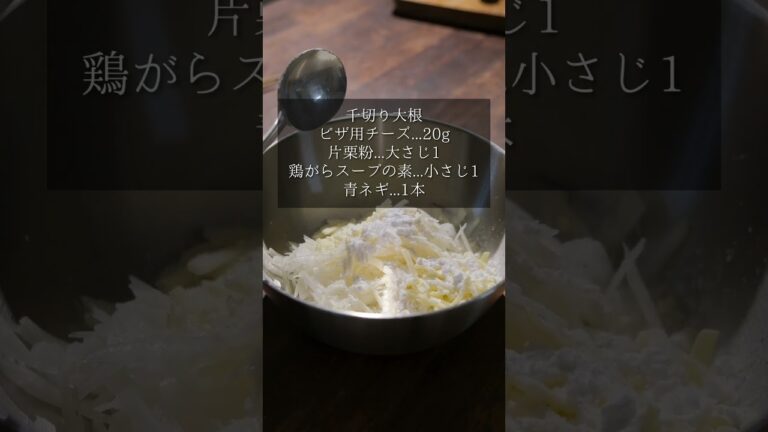 チーズだいこん餅の作り方 #shorts #簡単レシピ #大根