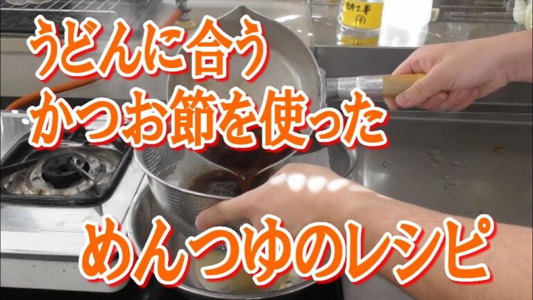 うどんに合うかつお節を使ったーめんつゆのレシピ