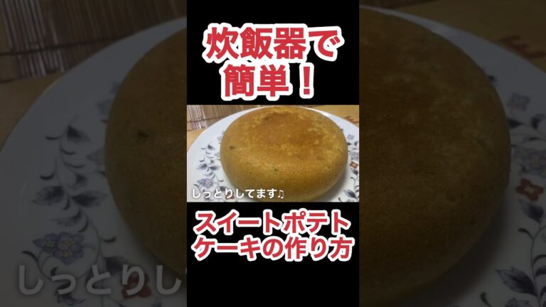 炊飯器でスイートポテトケーキ　N.D.Kitchen