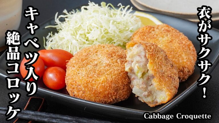 ポテトコロッケの作り方｜キャベツたっぷり＆ボリューム満点！サクサク衣とホクホク具材が最高♪一口でハマる絶品コロッケ！-How to make Cabbage Croquette-【料理研究家ゆかり】