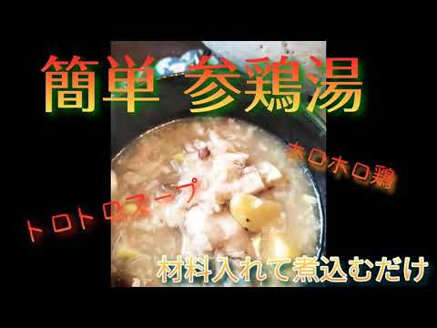 【韓国料理】簡単 参鶏湯  材料入れて煮込むだけ!  夏バテ解消! 疲労回復! やさしい味で鶏肉ホロホロ