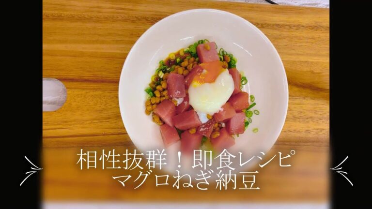 【美味安心レシピ】相性抜群！即食レシピ　マグロねぎ納豆