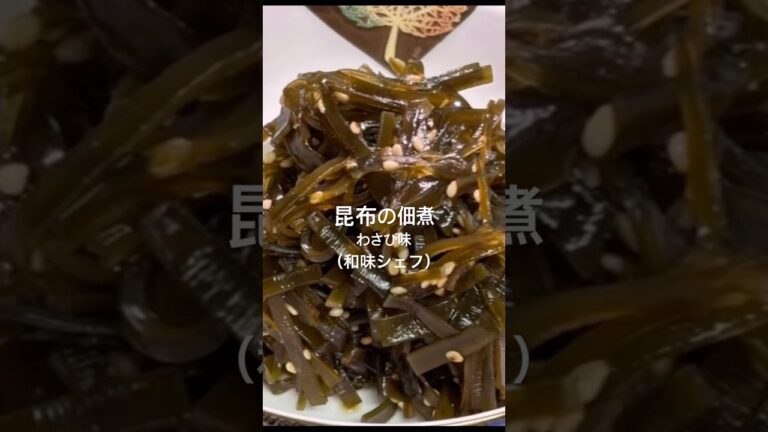 【昆布の佃煮・わさび味】#昆布　#煮物  #わさび　#佃煮　#ごま　#和味シェフ