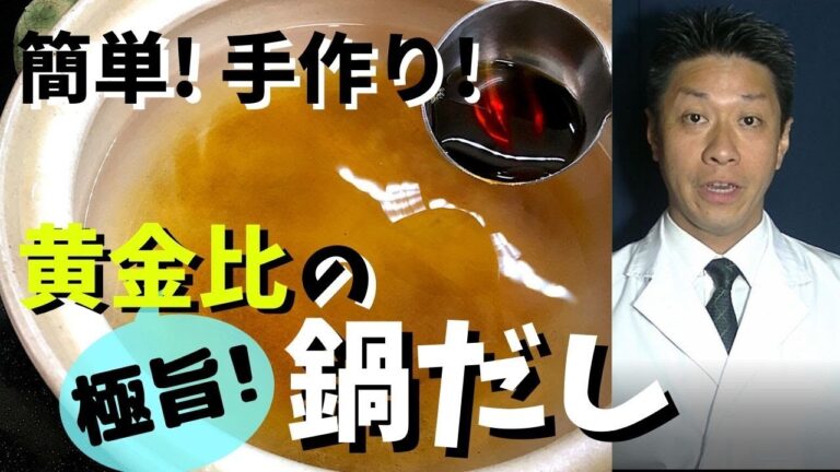 【60代一人もん料理】『簡単に手作りできる！黄金比の極旨鍋だし』