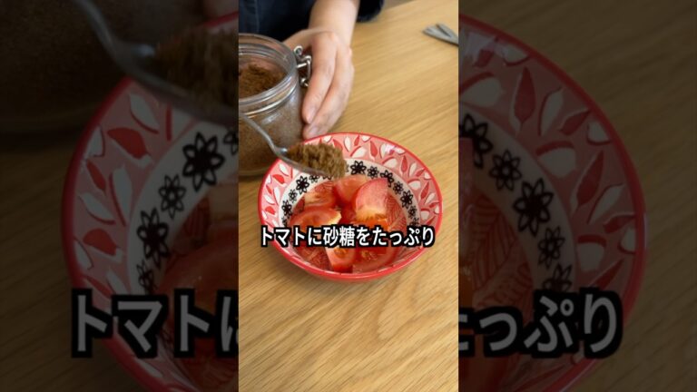 トマトに砂糖をジャブジャブかけてみよう
